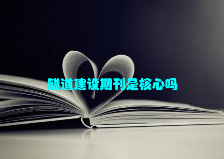 隧道建设期刊是核心吗