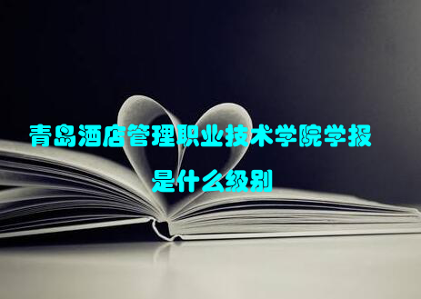 青岛酒店管理职业技术学院学报是什么级别