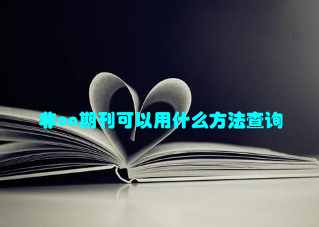 非oa期刊可以用什么方法查询