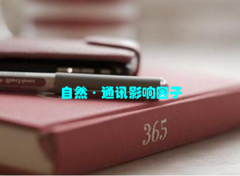 自然·通讯影响因子
