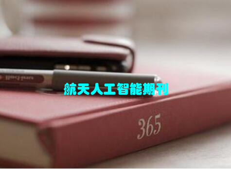 航天人工智能期刊
