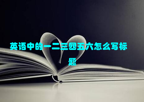 英语中的一二三四五六怎么写标题