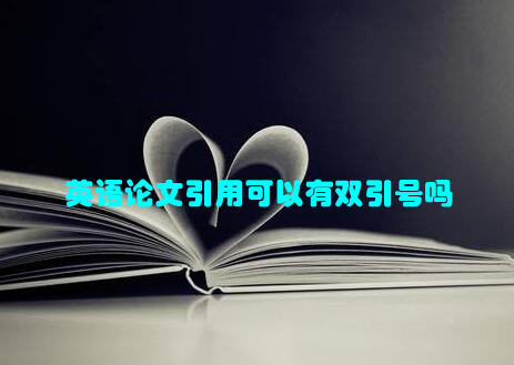英语论文引用可以有双引号吗