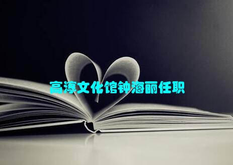 高淳文化馆钟海丽任职