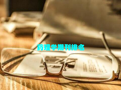 药理学期刊排名
