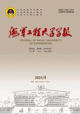 海军工程大学学报